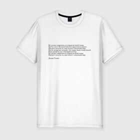Мужская футболка премиум с принтом Стихотворение , 92% хлопок, 8% лайкра | приталенный силуэт, круглый вырез ворота, длина до линии бедра, короткий рукав | interstellar | poem | интерстеллар | надпись | символы | сообщение | стихотворение | текст | фраза | цитаты