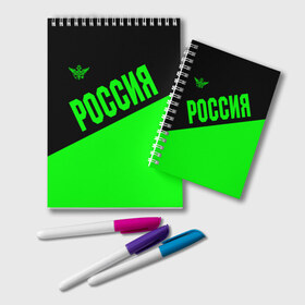 Блокнот с принтом Россия , 100% бумага | 48 листов, плотность листов — 60 г/м2, плотность картонной обложки — 250 г/м2. Листы скреплены удобной пружинной спиралью. Цвет линий — светло-серый
 | Тематика изображения на принте: ru | rus | russia | team | герб | двуглавый | зеленая | знак | империя | кислотная | надпись | национальный | орел | оте | патриот | родина | российская | россия | русич | русский | русь | рф | сборная | символ