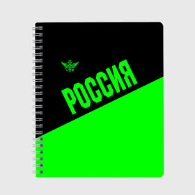 Тетрадь с принтом Россия , 100% бумага | 48 листов, плотность листов — 60 г/м2, плотность картонной обложки — 250 г/м2. Листы скреплены сбоку удобной пружинной спиралью. Уголки страниц и обложки скругленные. Цвет линий — светло-серый
 | ru | rus | russia | team | герб | двуглавый | зеленая | знак | империя | кислотная | надпись | национальный | орел | оте | патриот | родина | российская | россия | русич | русский | русь | рф | сборная | символ