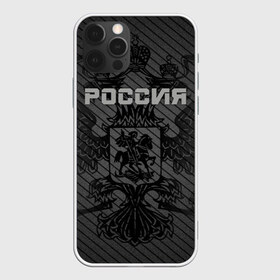 Чехол для iPhone 12 Pro Max с принтом Россия карбон , Силикон |  | ru | rus | russia | team | герб | двуглавый | знак | империя | карбон | надпись | национальный | орел | отечественный | патриот | родина | российская | россия | русич | русский | русь | рф | сборная | символ | спорт