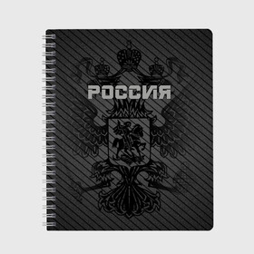 Тетрадь с принтом Россия карбон , 100% бумага | 48 листов, плотность листов — 60 г/м2, плотность картонной обложки — 250 г/м2. Листы скреплены сбоку удобной пружинной спиралью. Уголки страниц и обложки скругленные. Цвет линий — светло-серый
 | ru | rus | russia | team | герб | двуглавый | знак | империя | карбон | надпись | национальный | орел | отечественный | патриот | родина | российская | россия | русич | русский | русь | рф | сборная | символ | спорт