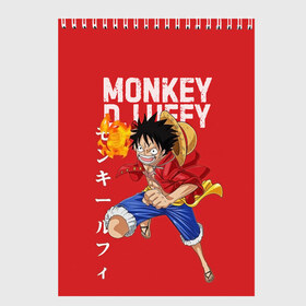 Скетчбук с принтом Monkey D Luffy , 100% бумага
 | 48 листов, плотность листов — 100 г/м2, плотность картонной обложки — 250 г/м2. Листы скреплены сверху удобной пружинной спиралью | monkey d. luffy | nami | one piece | аниме | большой куш | луффи | манки де луффи | нами | пиратская | пираты | тони | череп | чоппер | шляпа