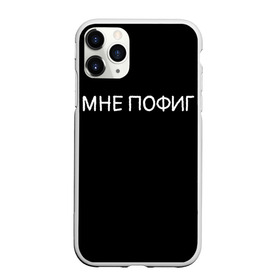 Чехол для iPhone 11 Pro матовый с принтом Клоун Мне пофиг , Силикон |  | Тематика изображения на принте: клоун мнепофиг пофиг