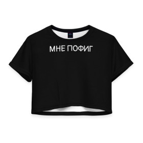 Женская футболка Crop-top 3D с принтом Клоун Мне пофиг , 100% полиэстер | круглая горловина, длина футболки до линии талии, рукава с отворотами | Тематика изображения на принте: клоун мнепофиг пофиг