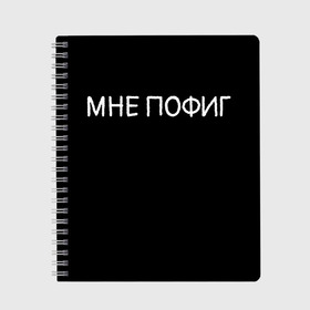 Тетрадь с принтом Клоун Мне пофиг , 100% бумага | 48 листов, плотность листов — 60 г/м2, плотность картонной обложки — 250 г/м2. Листы скреплены сбоку удобной пружинной спиралью. Уголки страниц и обложки скругленные. Цвет линий — светло-серый
 | клоун мнепофиг пофиг