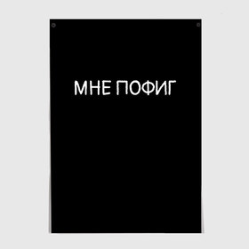 Постер с принтом Клоун Мне пофиг , 100% бумага
 | бумага, плотность 150 мг. Матовая, но за счет высокого коэффициента гладкости имеет небольшой блеск и дает на свету блики, но в отличии от глянцевой бумаги не покрыта лаком | клоун мнепофиг пофиг