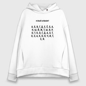 Женское худи Oversize хлопок с принтом Новый алфавит , френч-терри — 70% хлопок, 30% полиэстер. Мягкий теплый начес внутри —100% хлопок | боковые карманы, эластичные манжеты и нижняя кромка, капюшон на магнитной кнопке | когда закончится | мем | надоело | новый алфавит | самоизоляция