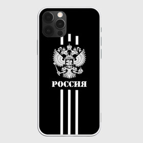 Чехол для iPhone 12 Pro Max с принтом Россия , Силикон |  | ru | rus | russia | team | белые | герб | двуглавый | знак | империя | надпись | национальный | орел | оте | патриот | полосы | родина | российская | россия | русич | русский | русь | рф | сборная | символ | спорт