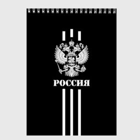 Скетчбук с принтом Россия , 100% бумага
 | 48 листов, плотность листов — 100 г/м2, плотность картонной обложки — 250 г/м2. Листы скреплены сверху удобной пружинной спиралью | Тематика изображения на принте: ru | rus | russia | team | белые | герб | двуглавый | знак | империя | надпись | национальный | орел | оте | патриот | полосы | родина | российская | россия | русич | русский | русь | рф | сборная | символ | спорт