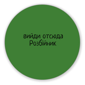 Коврик для мышки круглый с принтом ВИЙДИ РОЗБІЙНИК (Зеленский) , резина и полиэстер | круглая форма, изображение наносится на всю лицевую часть | вийди | выйди | отсюда | разбойник | розбійник | розбийник | футболка