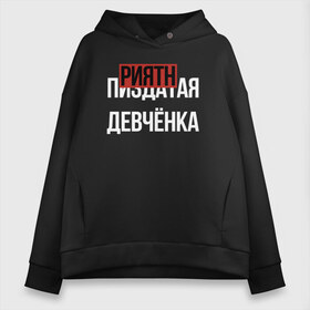 Женское худи Oversize хлопок с принтом ПРИЯТНАЯ ДЕВЧЁНКА , френч-терри — 70% хлопок, 30% полиэстер. Мягкий теплый начес внутри —100% хлопок | боковые карманы, эластичные манжеты и нижняя кромка, капюшон на магнитной кнопке | девочка | девушка | девченка | девчонка | древний указатель | мат | надписи | надпись | отличный | парень | прикольные | приятная | самая | текст | фраза