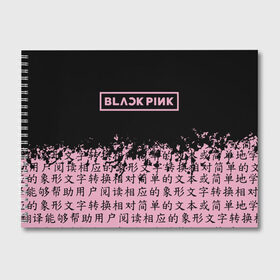 Альбом для рисования с принтом BlackPink , 100% бумага
 | матовая бумага, плотность 200 мг. | Тематика изображения на принте: blackpink | ddu du ddu du | jennie | jisoo | k pop | lisa | rose | блекпинк | дду ду дду ду | дженни | джису | лисы | розэ