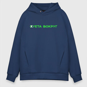 Мужское худи Oversize хлопок с принтом Суета вокруг , френч-терри — 70% хлопок, 30% полиэстер. Мягкий теплый начес внутри —100% хлопок | боковые карманы, эластичные манжеты и нижняя кромка, капюшон на магнитной кнопке | russiarunning | бег | раша ранинг | спорт