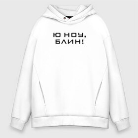 Мужское худи Oversize хлопок с принтом U know Blin! , френч-терри — 70% хлопок, 30% полиэстер. Мягкий теплый начес внутри —100% хлопок | боковые карманы, эластичные манжеты и нижняя кромка, капюшон на магнитной кнопке | Тематика изображения на принте: blogger | comedian | comedy | humor | inside | series | shows | sketches | youtube | блогер | комедия | мемы | надпись | символы | скетчи | сообщение | текст | фраза | цитаты | шоу | юмор | ютуб