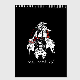 Скетчбук с принтом Shaman King , 100% бумага
 | 48 листов, плотность листов — 100 г/м2, плотность картонной обложки — 250 г/м2. Листы скреплены сверху удобной пружинной спиралью | Тематика изображения на принте: amidamaru | japan | king | ninja | samurai | shaman | амидамару | аниме | басон | кинг | король | лен | морти | ниндзя | рио | самурай | стиль | такагеро | тао | шаман | шаманов | япония | японский