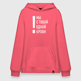 Худи SuperOversize хлопок с принтом Мы с тобой одной крови , 70% хлопок, 30% полиэстер, мягкий начес внутри | карман-кенгуру, эластичная резинка на манжетах и по нижней кромке, двухслойный капюшон
 | волонтёр | врач | год донора | день донора | донор крови | донор россии | красный крест | надпись | плашка | плюс | помощь | почетный донор | сдача крови | спасатель