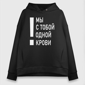 Женское худи Oversize хлопок с принтом Мы с тобой одной крови , френч-терри — 70% хлопок, 30% полиэстер. Мягкий теплый начес внутри —100% хлопок | боковые карманы, эластичные манжеты и нижняя кромка, капюшон на магнитной кнопке | волонтёр | врач | год донора | день донора | донор крови | донор россии | красный крест | надпись | плашка | плюс | помощь | почетный донор | сдача крови | спасатель