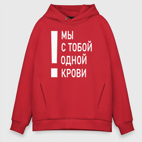 Мужское худи Oversize хлопок с принтом Мы с тобой одной крови , френч-терри — 70% хлопок, 30% полиэстер. Мягкий теплый начес внутри —100% хлопок | боковые карманы, эластичные манжеты и нижняя кромка, капюшон на магнитной кнопке | Тематика изображения на принте: волонтёр | врач | год донора | день донора | донор крови | донор россии | красный крест | надпись | плашка | плюс | помощь | почетный донор | сдача крови | спасатель