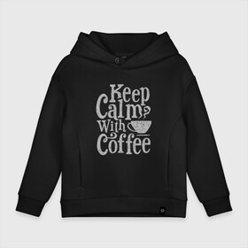 Детское худи Oversize хлопок с принтом Keep calm with coffee , френч-терри — 70% хлопок, 30% полиэстер. Мягкий теплый начес внутри —100% хлопок | боковые карманы, эластичные манжеты и нижняя кромка, капюшон на магнитной кнопке | Тематика изображения на принте: coffee | keep calm | ароматный | бодрящий | горячий | кофе | кофеек | кофейная | кофеман | кофи | крепкие | крепкий | нервы | с кофе | с утра | сохраняй спокойствие | успокаивает | утренний | утро | чашка