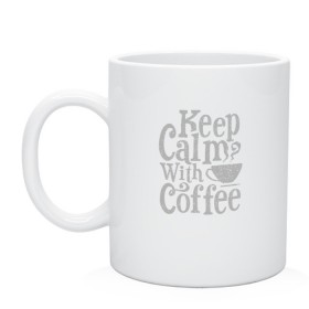 Кружка с принтом Keep calm with coffee , керамика | объем — 330 мл, диаметр — 80 мм. Принт наносится на бока кружки, можно сделать два разных изображения | Тематика изображения на принте: coffee | keep calm | ароматный | бодрящий | горячий | кофе | кофеек | кофейная | кофеман | кофи | крепкие | крепкий | нервы | с кофе | с утра | сохраняй спокойствие | успокаивает | утренний | утро | чашка