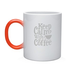 Кружка хамелеон с принтом Keep calm with coffee , керамика | меняет цвет при нагревании, емкость 330 мл | Тематика изображения на принте: coffee | keep calm | ароматный | бодрящий | горячий | кофе | кофеек | кофейная | кофеман | кофи | крепкие | крепкий | нервы | с кофе | с утра | сохраняй спокойствие | успокаивает | утренний | утро | чашка