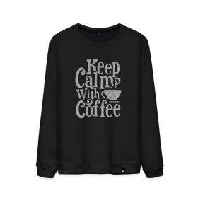 Мужской свитшот хлопок с принтом Keep calm with coffee , 100% хлопок |  | coffee | keep calm | ароматный | бодрящий | горячий | кофе | кофеек | кофейная | кофеман | кофи | крепкие | крепкий | нервы | с кофе | с утра | сохраняй спокойствие | успокаивает | утренний | утро | чашка