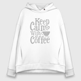 Женское худи Oversize хлопок с принтом Keep calm with coffee , френч-терри — 70% хлопок, 30% полиэстер. Мягкий теплый начес внутри —100% хлопок | боковые карманы, эластичные манжеты и нижняя кромка, капюшон на магнитной кнопке | coffee | keep calm | ароматный | бодрящий | горячий | кофе | кофеек | кофейная | кофеман | кофи | крепкие | крепкий | нервы | с кофе | с утра | сохраняй спокойствие | успокаивает | утренний | утро | чашка