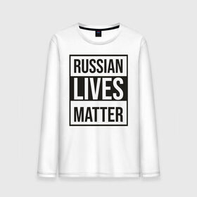 Мужской лонгслив хлопок с принтом RUSSIAN LIVES MATTER , 100% хлопок |  | lives | meme | russia | жизнь | мем | россия