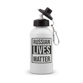 Бутылка спортивная с принтом RUSSIAN LIVES MATTER , металл | емкость — 500 мл, в комплекте две пластиковые крышки и карабин для крепления | Тематика изображения на принте: lives | meme | russia | жизнь | мем | россия