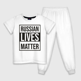Детская пижама хлопок с принтом RUSSIAN LIVES MATTER , 100% хлопок |  брюки и футболка прямого кроя, без карманов, на брюках мягкая резинка на поясе и по низу штанин
 | lives | meme | russia | жизнь | мем | россия