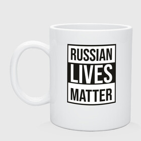 Кружка керамическая с принтом RUSSIAN LIVES MATTER , керамика | объем — 330 мл, диаметр — 80 мм. Принт наносится на бока кружки, можно сделать два разных изображения | Тематика изображения на принте: lives | meme | russia | жизнь | мем | россия