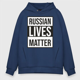 Мужское худи Oversize хлопок с принтом RUSSIAN LIVES MATTER , френч-терри — 70% хлопок, 30% полиэстер. Мягкий теплый начес внутри —100% хлопок | боковые карманы, эластичные манжеты и нижняя кромка, капюшон на магнитной кнопке | Тематика изображения на принте: lives | meme | russia | жизнь | мем | россия