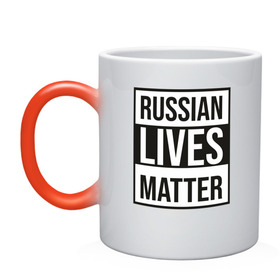 Кружка хамелеон с принтом RUSSIAN LIVES MATTER , керамика | меняет цвет при нагревании, емкость 330 мл | Тематика изображения на принте: lives | meme | russia | жизнь | мем | россия