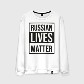 Мужской свитшот хлопок с принтом RUSSIAN LIVES MATTER , 100% хлопок |  | lives | meme | russia | жизнь | мем | россия