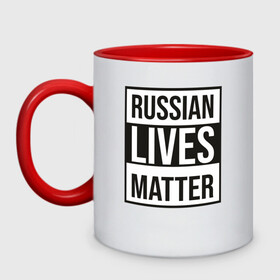 Кружка двухцветная с принтом RUSSIAN LIVES MATTER , керамика | объем — 330 мл, диаметр — 80 мм. Цветная ручка и кайма сверху, в некоторых цветах — вся внутренняя часть | Тематика изображения на принте: lives | meme | russia | жизнь | мем | россия