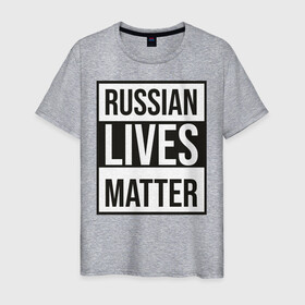 Мужская футболка хлопок с принтом RUSSIAN LIVES MATTER , 100% хлопок | прямой крой, круглый вырез горловины, длина до линии бедер, слегка спущенное плечо. | Тематика изображения на принте: lives | meme | russia | жизнь | мем | россия