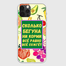 Чехол для iPhone 12 Pro Max с принтом Здоровая еда , Силикон |  | Тематика изображения на принте: бег | еда | овощи | пословица | фрукты