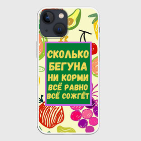 Чехол для iPhone 13 mini с принтом Здоровая еда ,  |  | бег | еда | овощи | пословица | фрукты