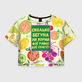 Женская футболка Crop-top 3D с принтом Здоровая еда , 100% полиэстер | круглая горловина, длина футболки до линии талии, рукава с отворотами | бег | еда | овощи | пословица | фрукты