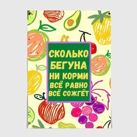 Постер с принтом Здоровая еда , 100% бумага
 | бумага, плотность 150 мг. Матовая, но за счет высокого коэффициента гладкости имеет небольшой блеск и дает на свету блики, но в отличии от глянцевой бумаги не покрыта лаком | бег | еда | овощи | пословица | фрукты