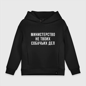 Детское худи Oversize хлопок с принтом Не твое дело (Z) , френч-терри — 70% хлопок, 30% полиэстер. Мягкий теплый начес внутри —100% хлопок | боковые карманы, эластичные манжеты и нижняя кромка, капюшон на магнитной кнопке | Тематика изображения на принте: prank | беспредел | гоп | мем | министерство | надпись | не твое дело | пранк | прикол | собачье | собачье дело | цитата | шутка