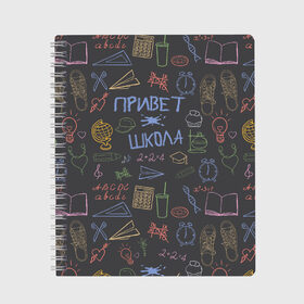 Тетрадь с принтом Привет школа , 100% бумага | 48 листов, плотность листов — 60 г/м2, плотность картонной обложки — 250 г/м2. Листы скреплены сбоку удобной пружинной спиралью. Уголки страниц и обложки скругленные. Цвет линий — светло-серый
 | Тематика изображения на принте: back to school | первое сентября | первоклассник | первый класс | ученик | школа | школьник