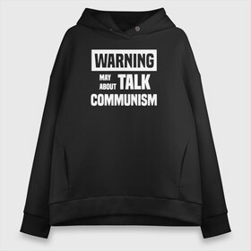 Женское худи Oversize хлопок с принтом Warning may about talk communism , френч-терри — 70% хлопок, 30% полиэстер. Мягкий теплый начес внутри —100% хлопок | боковые карманы, эластичные манжеты и нижняя кромка, капюшон на магнитной кнопке | ussr | белая | герб | звезда | коммунист | комсомол | кпсс | красный | ленин | лого | логотип | молот | надпись | патриот | республик | ретро | рсфср | серп | символ | снг | советский | советских