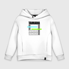 Детское худи Oversize хлопок с принтом Tamara , френч-терри — 70% хлопок, 30% полиэстер. Мягкий теплый начес внутри —100% хлопок | боковые карманы, эластичные манжеты и нижняя кромка, капюшон на магнитной кнопке | tamara | имена | имя | повседневный | подарок | тамара