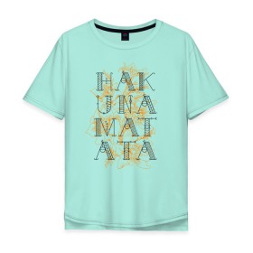 Мужская футболка хлопок Oversize с принтом HAKUNA MATATA , 100% хлопок | свободный крой, круглый ворот, “спинка” длиннее передней части | Тематика изображения на принте: hakuna | hakuna matata | matata | все хорошо | матата | нет проблем | хакуна | хакуна матата