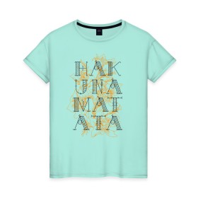 Женская футболка хлопок с принтом HAKUNA MATATA , 100% хлопок | прямой крой, круглый вырез горловины, длина до линии бедер, слегка спущенное плечо | Тематика изображения на принте: hakuna | hakuna matata | matata | все хорошо | матата | нет проблем | хакуна | хакуна матата