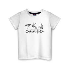 Детская футболка хлопок с принтом Самбо , 100% хлопок | круглый вырез горловины, полуприлегающий силуэт, длина до линии бедер | sambo | боевое искусство | борьба | единоборство | самбо | самозащита | самооборона | спорт