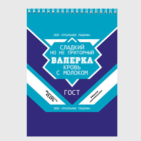 Скетчбук с принтом Валерка - банка сгущенки , 100% бумага
 | 48 листов, плотность листов — 100 г/м2, плотность картонной обложки — 250 г/м2. Листы скреплены сверху удобной пружинной спиралью | банка | вака | валера | валерий | валерка | валеша | имена | именная | имя | кровь | лера | леруня | леруся | леруха | леруша | молоко | надпись | пацаны | подпись | приторный | реальные | с именем