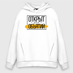 Мужское худи Oversize хлопок с принтом Открыт для объятий , френч-терри — 70% хлопок, 30% полиэстер. Мягкий теплый начес внутри —100% хлопок | боковые карманы, эластичные манжеты и нижняя кромка, капюшон на магнитной кнопке | corona | coronavirus | covid | covid 19 | covid off | вирус | карантин | ковид | ковид 19 | корона вирус | коронавирус | объятья | после covid | после карантина | после самоизоляции | самоизоляция