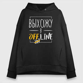 Женское худи Oversize хлопок с принтом Выхожу в offline , френч-терри — 70% хлопок, 30% полиэстер. Мягкий теплый начес внутри —100% хлопок | боковые карманы, эластичные манжеты и нижняя кромка, капюшон на магнитной кнопке | corona | coronavirus | covid | covid 19 | covid off | вирус | выживший | карантин | ковид | ковид 19 | корона вирус | коронавирус | после covid | после карантина | после самоизоляции | самоизоляция